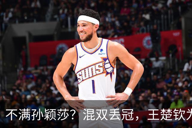 不满孙颖莎？混双丢冠，王楚钦为何黑脸？原因找到，谁注意退场举动