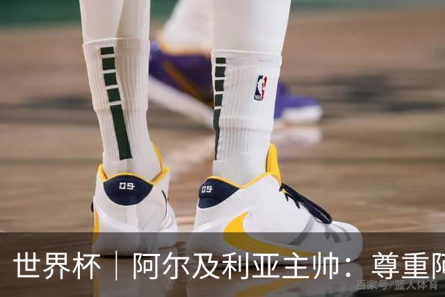 世界杯｜阿尔及利亚主帅：尊重阿根廷，但我们有机会赢