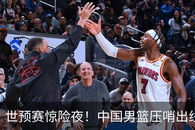 世预赛惊险夜！中国男篮压哨出线，韩国险胜日本，送中国台北出局