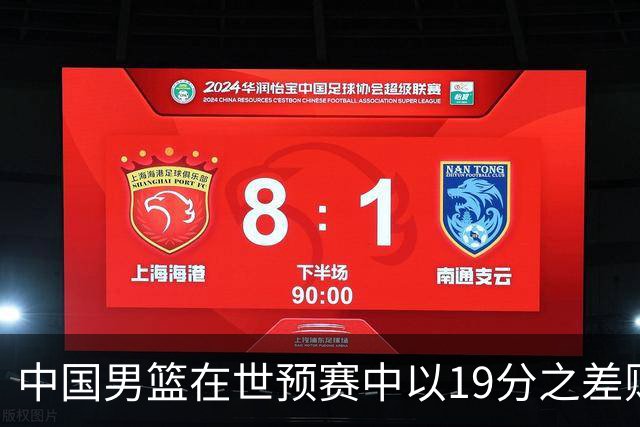 中国男篮在世预赛中以19分之差败给日本队