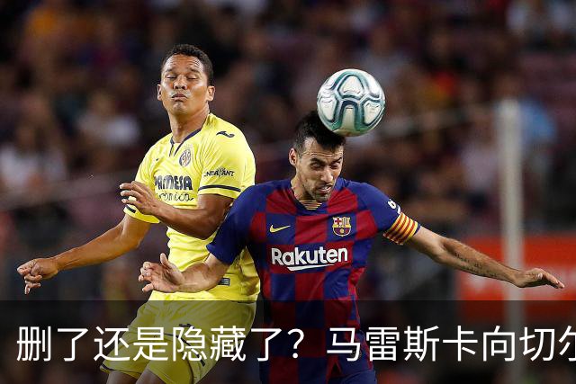 删了还是隐藏了？马雷斯卡向切尔西道歉的ins帖子已经消失不见