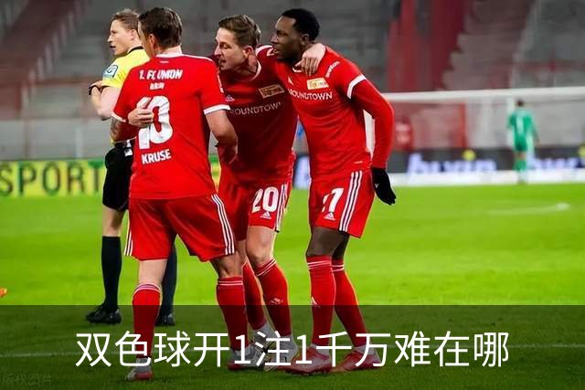 双色球开1注1千万难在哪?逆天改命先看这现象