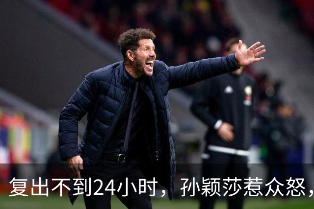 复出不到24小时，孙颖莎惹众怒，荒唐的一幕发生，刘国梁“背锅”