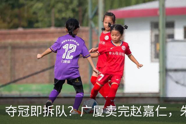 夺冠即拆队？广厦卖完赵嘉仁，朱俊龙悬了，胡金秋还会远吗？