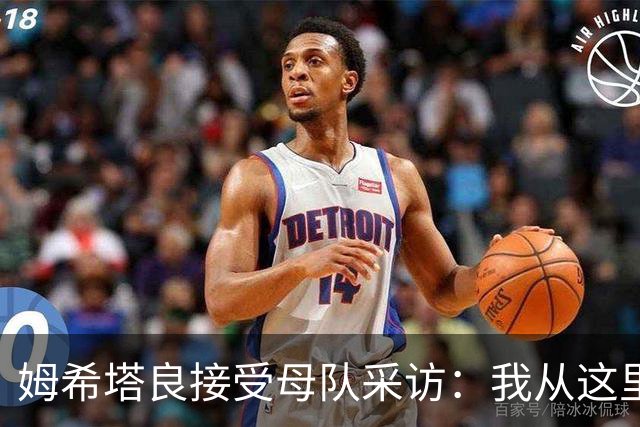 姆希塔良接受母队采访：我从这里出发一路走到加盟国米，我很自豪