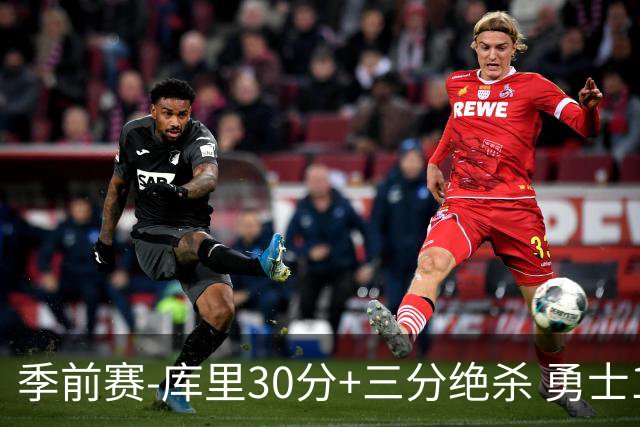 季前赛-库里30分+三分绝杀 勇士1分险胜国王