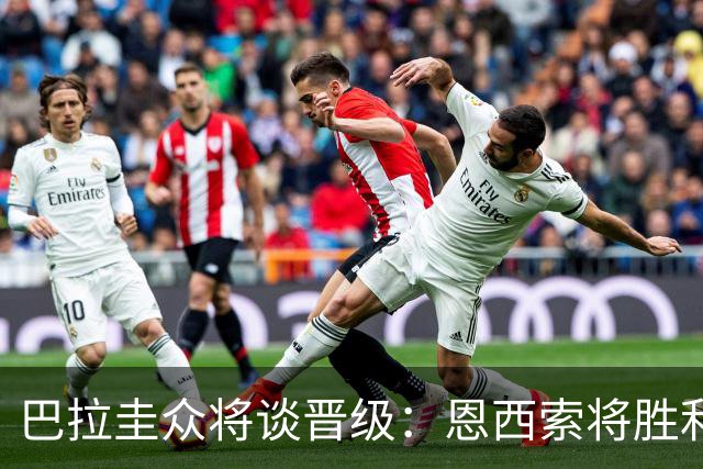 巴拉圭众将谈晋级：恩西索将胜利献给祖父 26名球员成为国家传奇