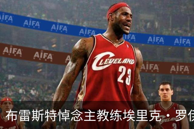 布雷斯特悼念主教练埃里克·罗伊：永远铭记你为俱乐部所做的一切