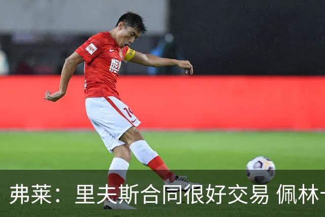 弗莱：里夫斯合同很好交易 佩林卡当我经纪人时让我被交易好几次