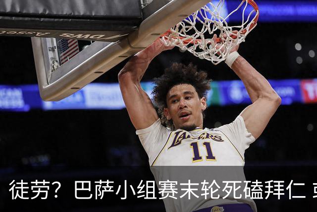 徒劳？巴萨小组赛末轮死磕拜仁 或1-1平出局