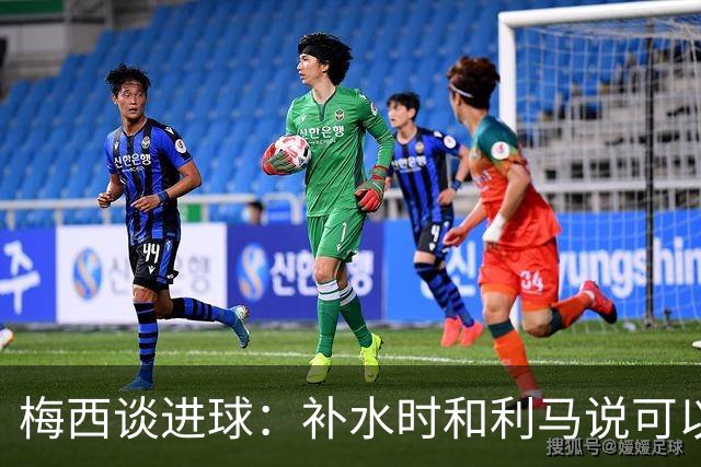 梅西谈进球：补水时和利马说可以试着那么传，他传了个绝妙的球