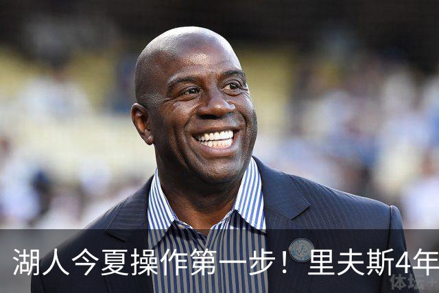 湖人今夏操作第一步！里夫斯4年1.85亿美元续约湖人评级：B+