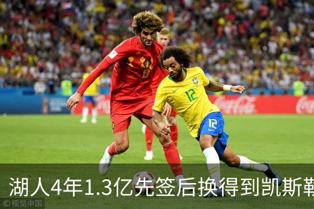 湖人4年1.3亿先签后换得到凯斯勒评级：湖人C+难冲冠 爵士A