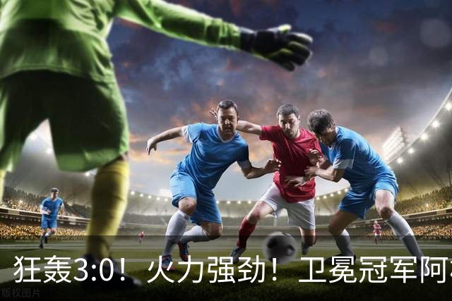 狂轰3:0！火力强劲！卫冕冠军阿根廷打出统治力，梅西再夺世界杯？