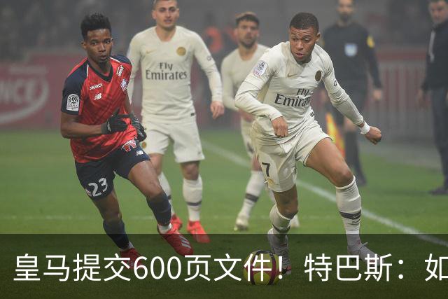 皇马提交600页文件！特巴斯：如果说有谁不能抱怨裁判 那就是皇马
