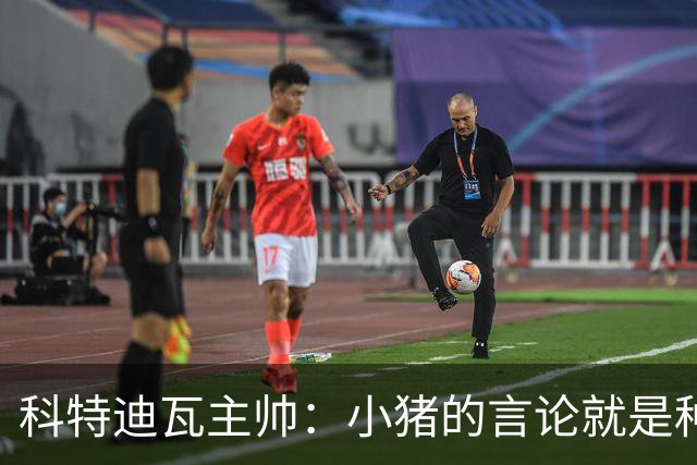 科特迪瓦主帅：小猪的言论就是种族歧视，可能是退役后想博流量吧