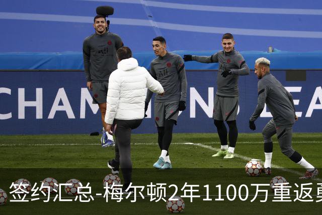 签约汇总-梅尔顿2年1100万重返勇士 哈里斯加盟马刺