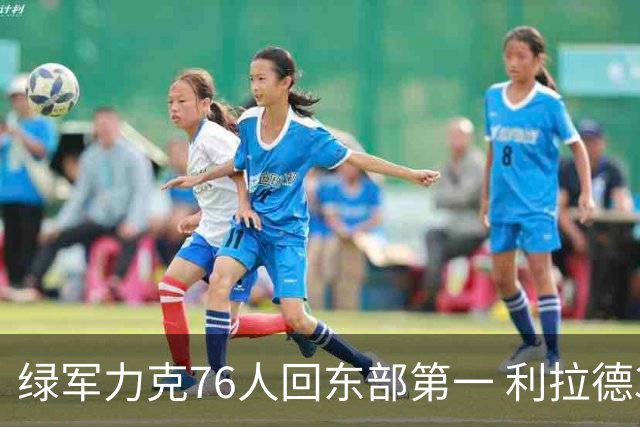绿军力克76人回东部第一 利拉德37+13雄鹿屠龙