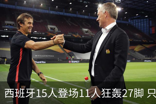 西班牙15人登场11人狂轰27脚 只收获0-0该是谁的锅？