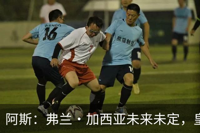 阿斯：弗兰·加西亚未来未定，皇马对其估价约为1000万欧元