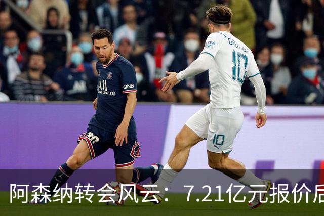 阿森纳转会风云：7.21亿元报价后，布鲁诺·吉马良斯追逐突生变数