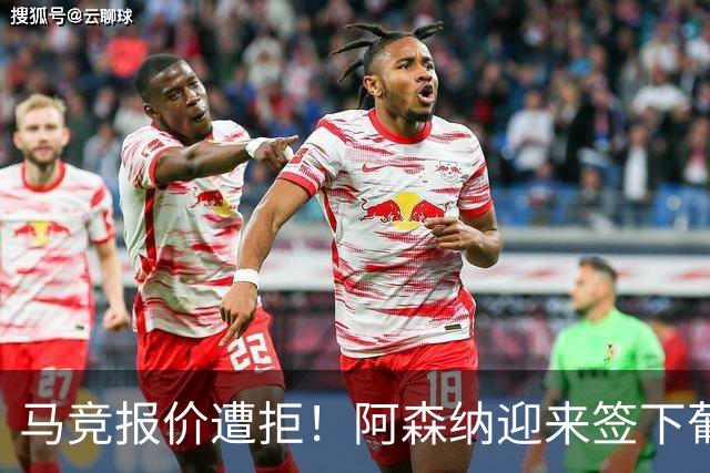 马竞报价遭拒！阿森纳迎来签下葡萄牙体育队长胡尔曼德绝佳良机