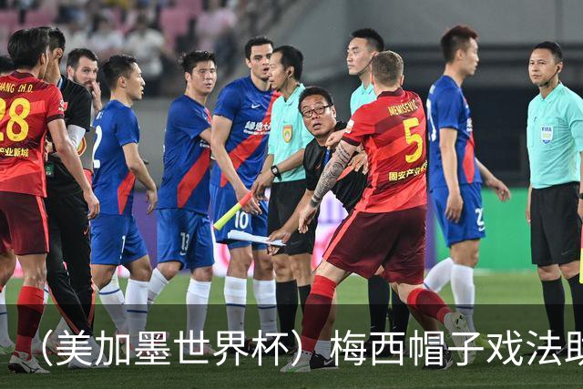 （美加墨世界杯）梅西帽子戏法助阿根廷开门红 新军约旦首秀不敌奥地利